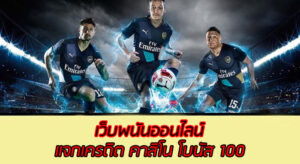 แทงบอลโปรโมชั่น100